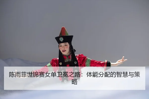 chen-yu-fei-shi-jin-sai-nv-dan-wei-mian-zhi-lu-ti-neng-fen-pei-de-zhi-hui-yu-ce-lve-3-728.jpg