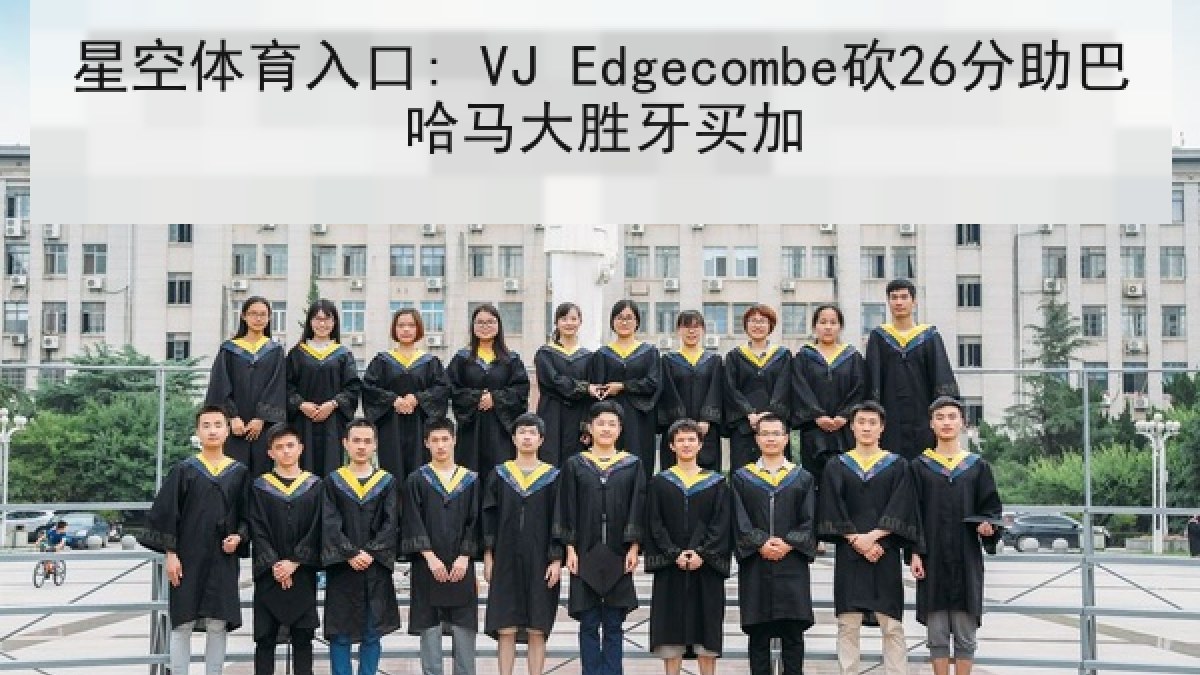 星空体育入口: VJ Edgecombe砍26分助巴哈马大胜牙买加 星空体育入口: VJ Edgecombe砍26分助巴哈马大胜牙买加
