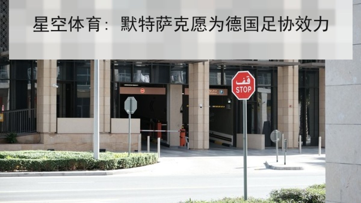 星空体育: 默特萨克愿为德国足协效力