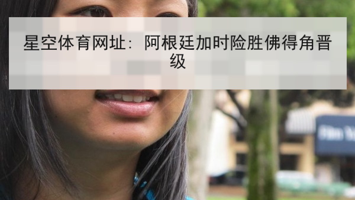 星空体育网址: 阿根廷加时险胜佛得角晋级 星空体育网址: 阿根廷加时险胜佛得角晋级