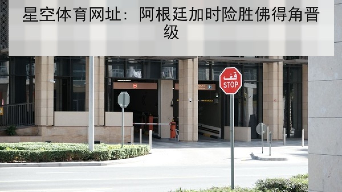 星空体育网址: 阿根廷加时险胜佛得角晋级
