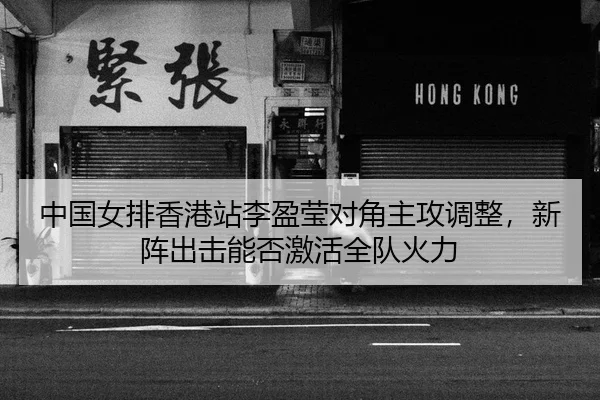 zhong-guo-nv-pai-xiang-gang-zhan-li-ying-ying-dui-jiao-zhu-gong-tiao-zheng-xin-zhen-chu-ji-neng-fou-ji-huo-quan-dui-huo-2-731.jpg
