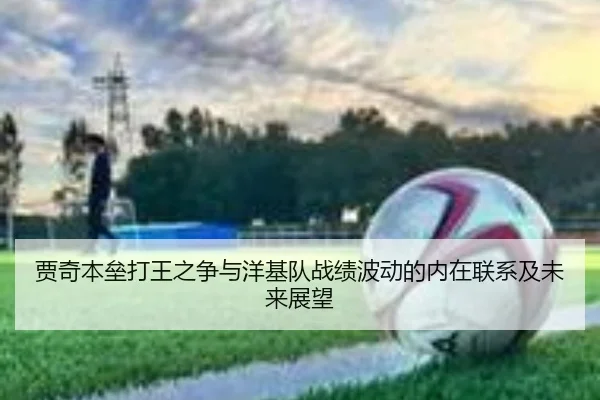贾奇本垒打王之争与洋基队战绩波动的内在联系及未来展望