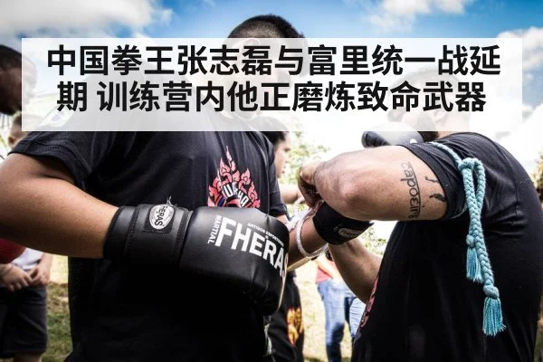 中国拳王张志磊与富里统一战延期 训练营内他正磨炼致命武器
