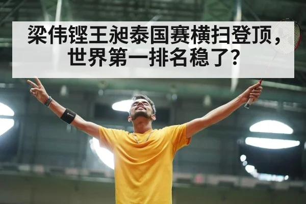 梁伟铿王昶泰国赛横扫登顶，世界第一排名稳了？