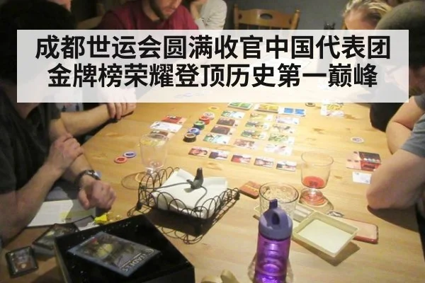 成都世运会圆满收官中国代表团金牌榜荣耀登顶历史第一巅峰