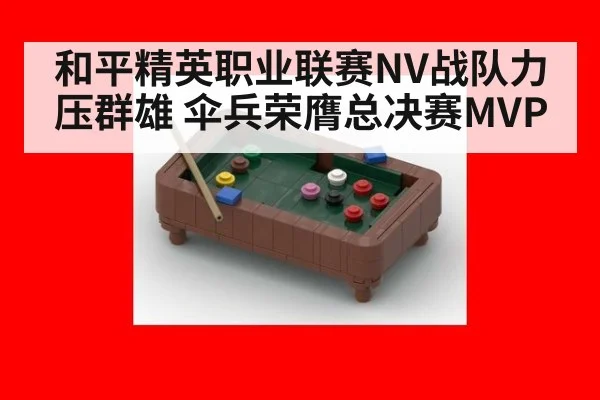 和平精英职业联赛NV战队力压群雄 伞兵荣膺总决赛MVP