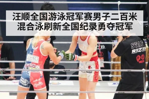 汪顺全国游泳冠军赛男子二百米混合泳刷新全国纪录勇夺冠军
