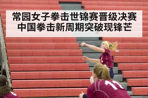常园女子拳击世锦赛晋级决赛 中国拳击新周期突破现锋芒